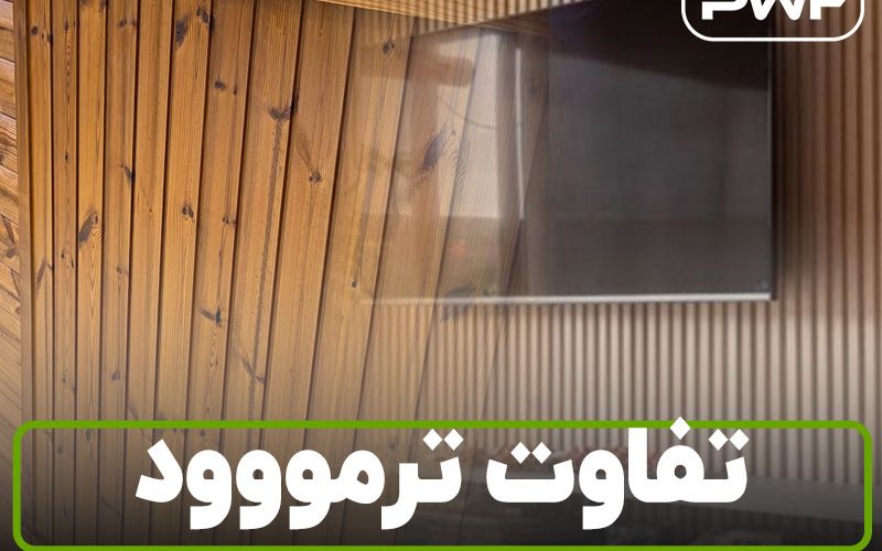 تفاوت ترمووود با ترمووال
