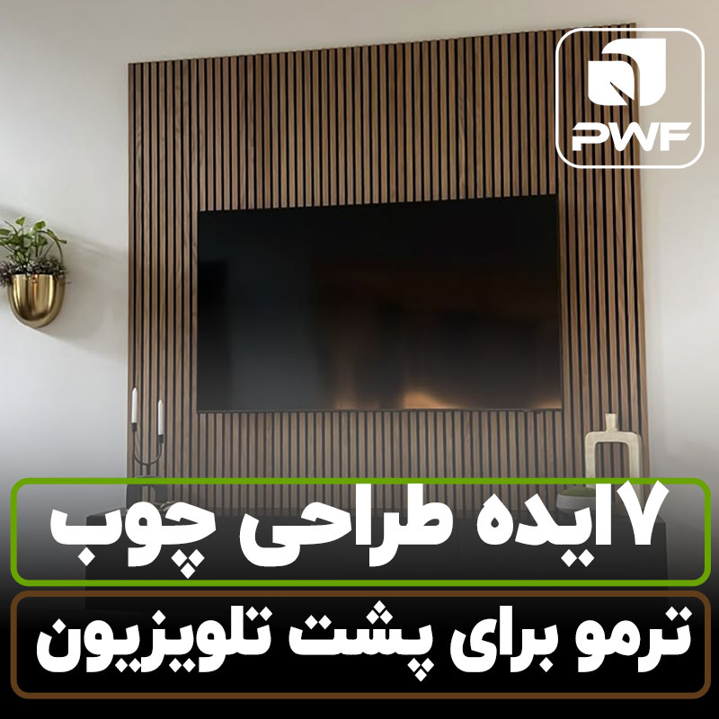 7ایده طراحی چوب ترمو برای پشت تلویزیون
