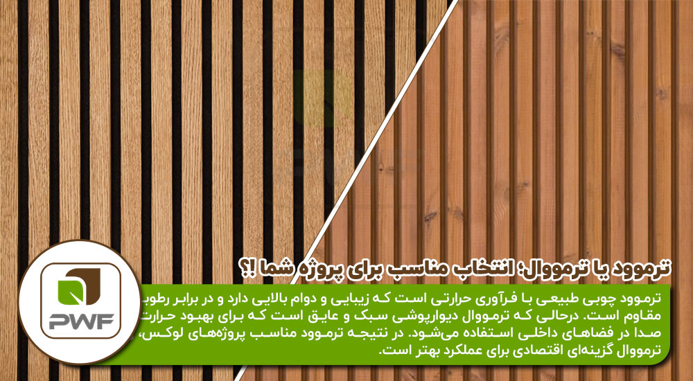 فرق ترمووال با ترموود