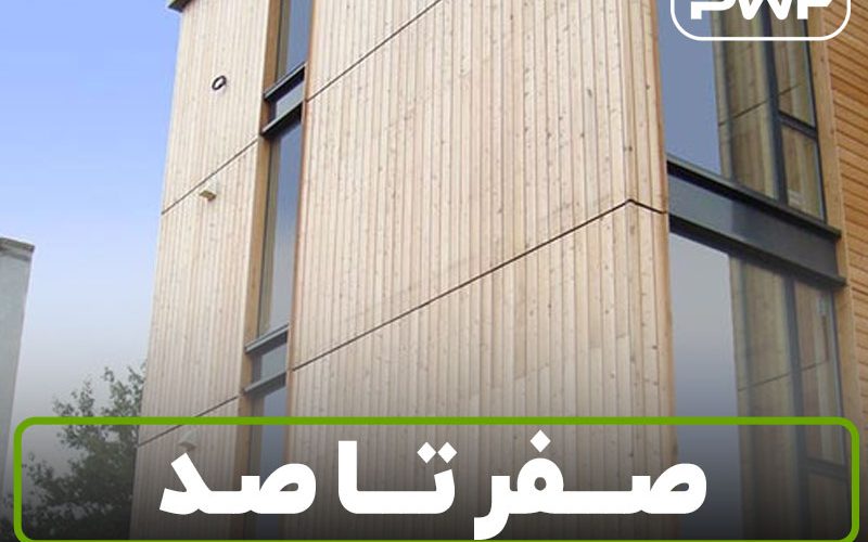 صفر تا صد نمای چوبی