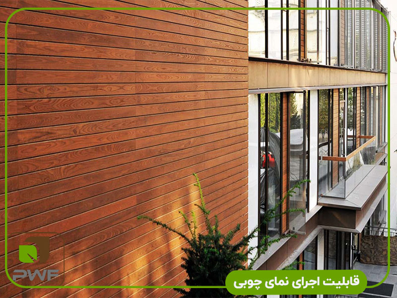 قابلیت اجرای نمای چوبی