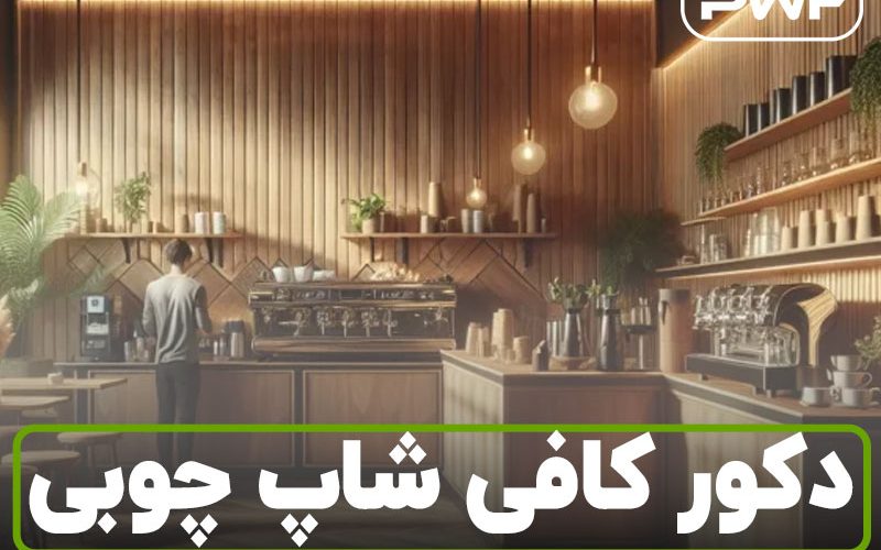 دکور کافی شاپ چوبی